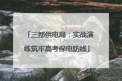三都供电局：实战演练筑牢高考保电防线