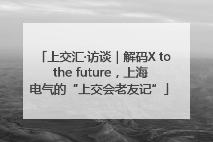 上交汇·访谈｜解码X to the future，上海电气的“上交会老友记”