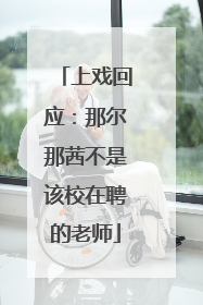 上戏回应：那尔那茜不是该校在聘的老师