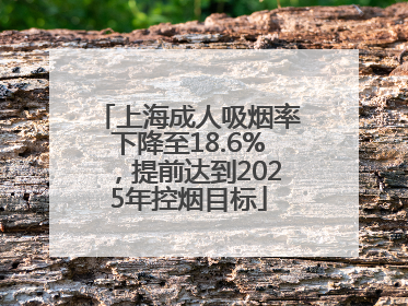 上海成人吸烟率下降至18.6%，提前达到2025年控烟目标