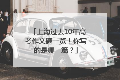 上海过去10年高考作文题一览！你写的是哪一篇？