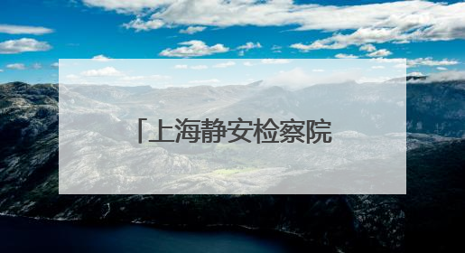上海静安检察院发布《公益诉讼检察工作白皮书（2024）》