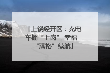 上饶经开区：充电车棚“上岗” 幸福“满格”续航