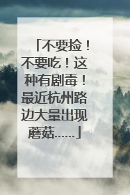 不要捡！不要吃！这种有剧毒！最近杭州路边大量出现蘑菇……