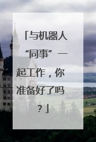 与机器人“同事”一起工作，你准备好了吗？