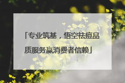 专业筑基，悟空祛痘品质服务赢消费者信赖