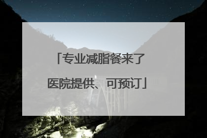 专业减脂餐来了 医院提供、可预订