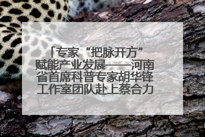 专家“把脉开方” 赋能产业发展——河南省首席科普专家胡华锋工作室团队赴上蔡合力助推食用菌产业振兴