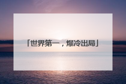 世界第一，爆冷出局