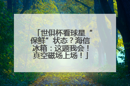 世俱杯看球星“保鲜”状态？海信冰箱：这题我会！真空磁场上场！