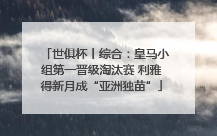 世俱杯丨综合：皇马小组第一晋级淘汰赛 利雅得新月成“亚洲独苗”