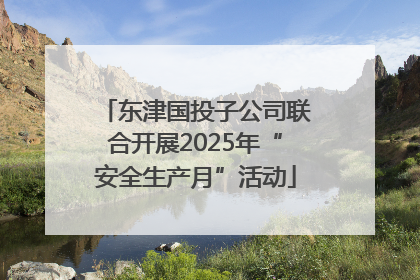 东津国投子公司联合开展2025年“安全生产月”活动