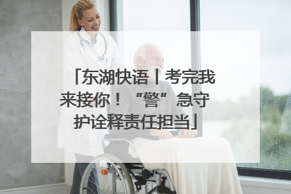 东湖快语丨考完我来接你！“警”急守护诠释责任担当