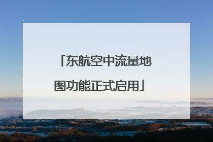 东航空中流量地图功能正式启用