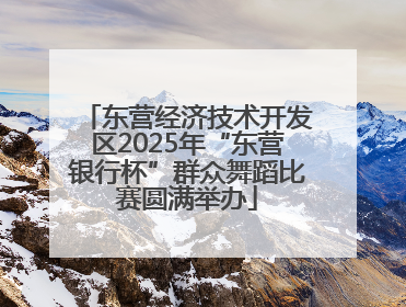 东营经济技术开发区2025年“东营银行杯”群众舞蹈比赛圆满举办