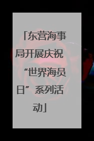 东营海事局开展庆祝“世界海员日”系列活动