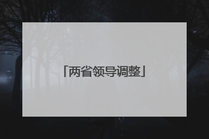 两省领导调整