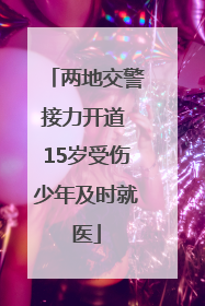 两地交警接力开道 15岁受伤少年及时就医