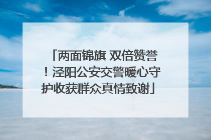 两面锦旗 双倍赞誉！泾阳公安交警暖心守护收获群众真情致谢