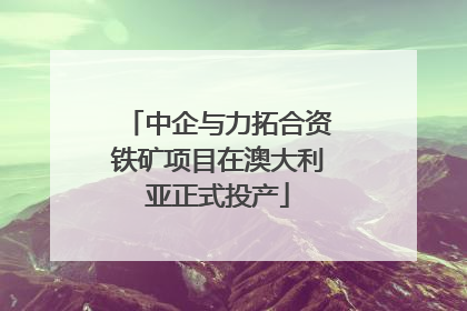 中企与力拓合资铁矿项目在澳大利亚正式投产