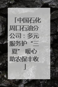 中国石化周口石油分公司：多元服务护“三夏” 暖心助农保丰收