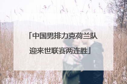 中国男排力克荷兰队 迎来世联赛两连胜