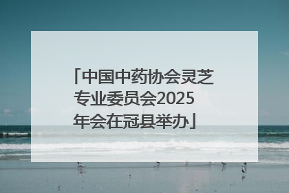 中国中药协会灵芝专业委员会2025年会在冠县举办