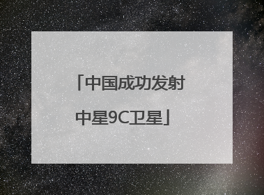 中国成功发射中星9C卫星