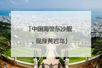 中国海警东沙舰，现身黄岩岛