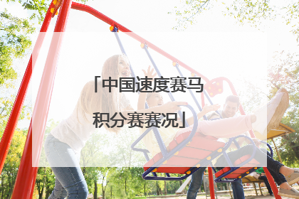 中国速度赛马积分赛赛况