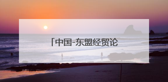 中国-东盟经贸论坛在吉隆坡举行