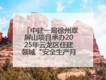 中建一局徐州翠屏山项目承办2025年云龙区住建领域“安全生产月”主题活动暨应急救援演练观摩会