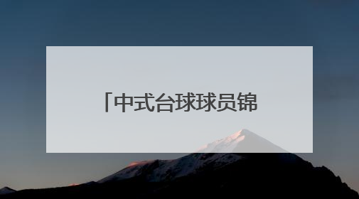 中式台球球员锦标赛收杆，陈喆首夺冠军完成蜕变