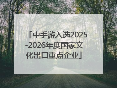 中手游入选2025-2026年度国家文化出口重点企业