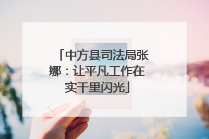 中方县司法局张娜：让平凡工作在实干里闪光