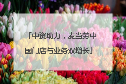 中资助力，麦当劳中国门店与业务双增长
