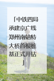 中铁四局承建京广线郑州南站特大桥首根桩基正式开钻