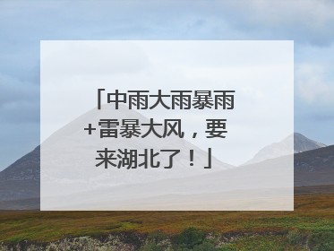 中雨大雨暴雨+雷暴大风，要来湖北了！