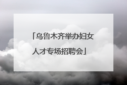 乌鲁木齐举办妇女人才专场招聘会