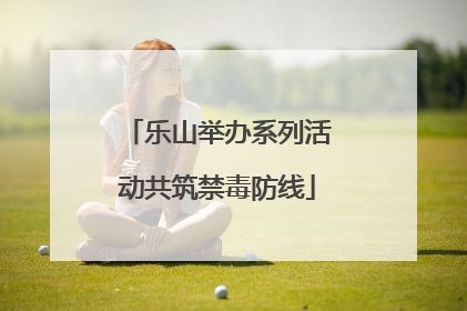 乐山举办系列活动共筑禁毒防线