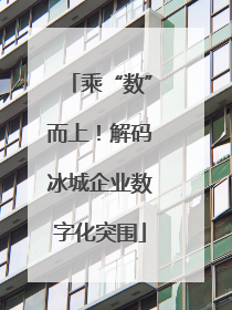 乘“数”而上！解码冰城企业数字化突围