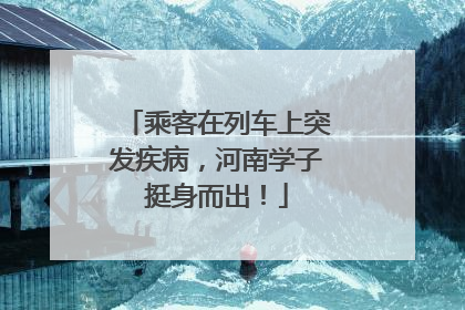 乘客在列车上突发疾病，河南学子挺身而出！