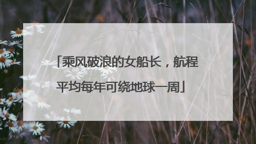 乘风破浪的女船长，航程平均每年可绕地球一周