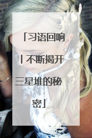 习语回响丨不断揭开三星堆的秘密
