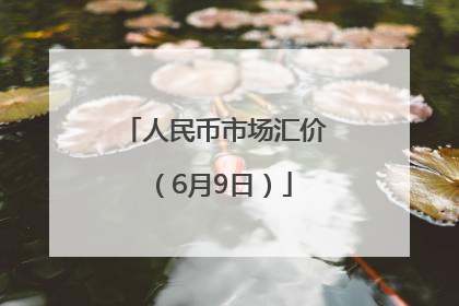 人民币市场汇价（6月9日）