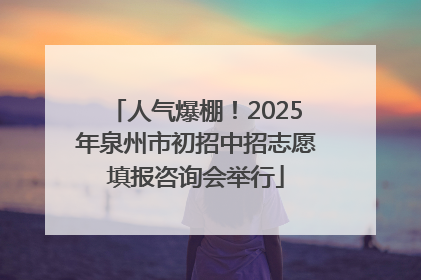 人气爆棚！2025年泉州市初招中招志愿填报咨询会举行