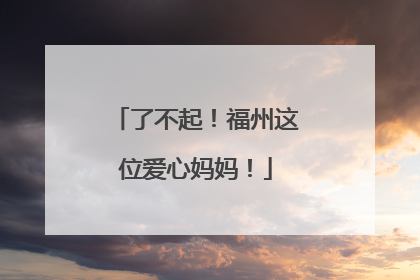 了不起！福州这位爱心妈妈！