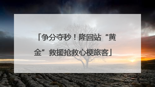 争分夺秒！隆回站“黄金”救援抢救心梗旅客
