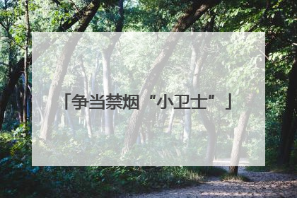 争当禁烟“小卫士”