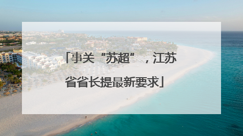 事关“苏超”，江苏省省长提最新要求
